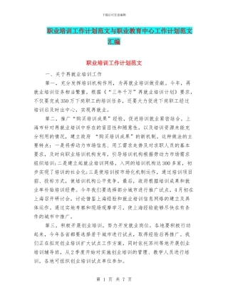 职业培训工作计划范文与职业教育中心工作计划范文汇编