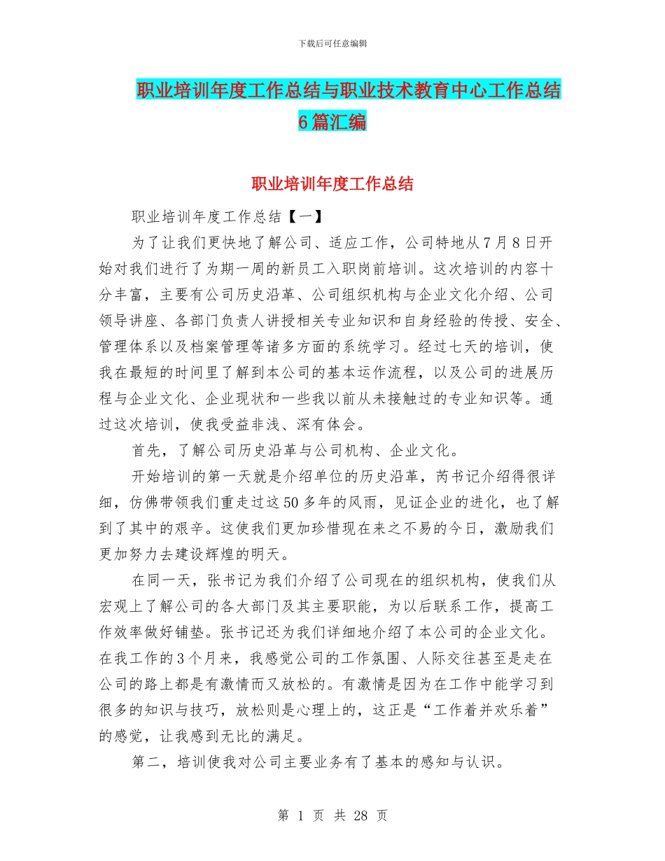 职业培训年度工作总结与职业技术教育中心工作总结6篇汇编_第1页