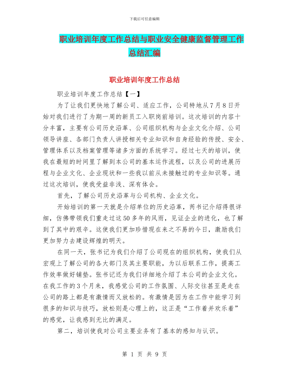 职业培训年度工作总结与职业安全健康监督管理工作总结汇编_第1页