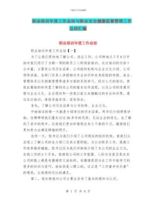 职业培训年度工作总结与职业安全健康监督管理工作总结汇编