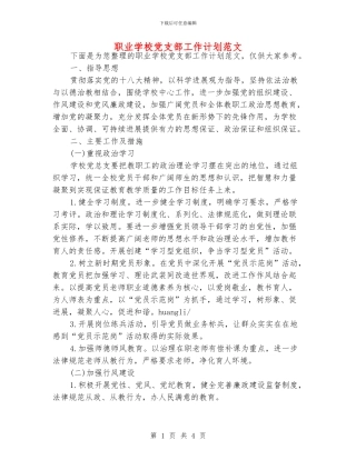 职业学校党支部工作计划范文