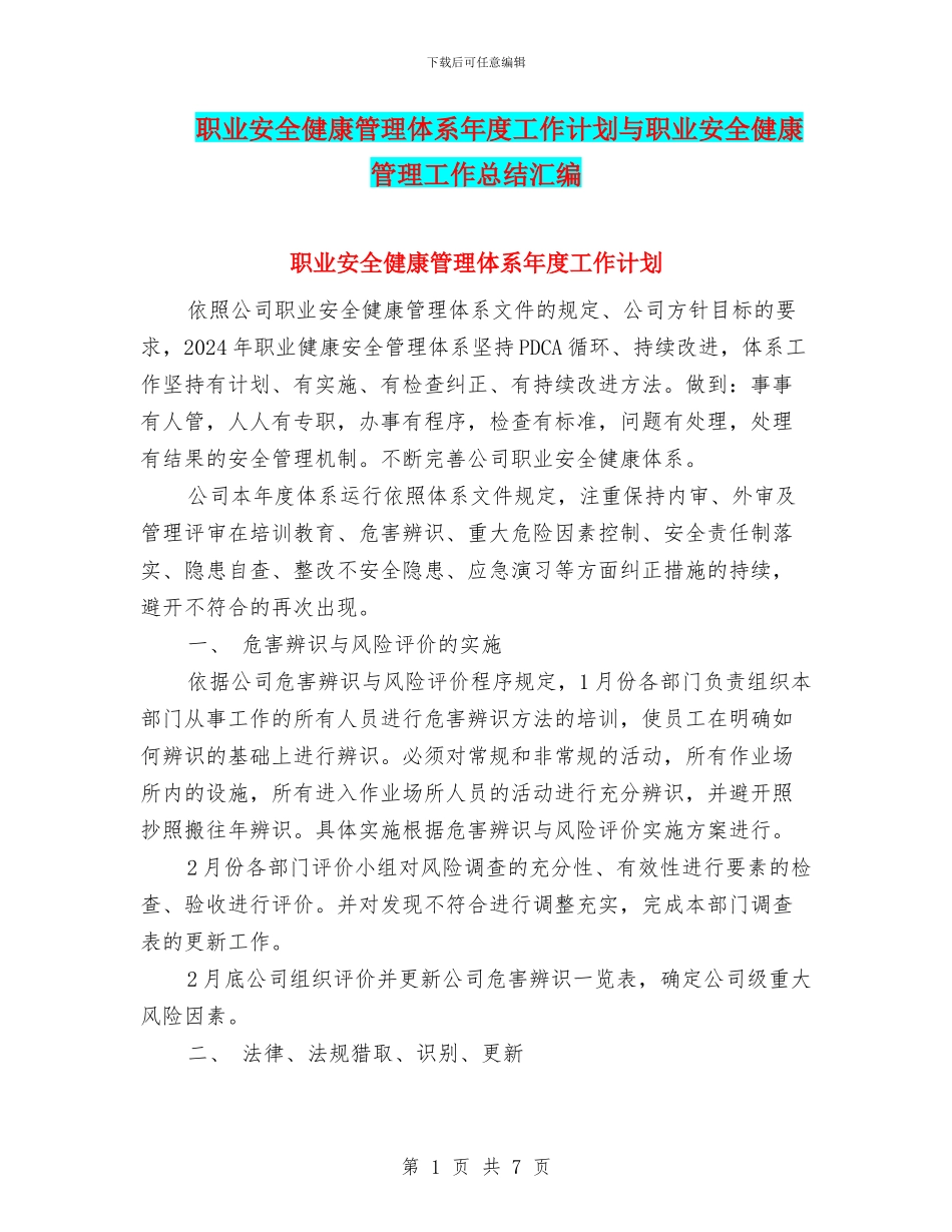 职业安全健康管理体系年度工作计划与职业安全健康管理工作总结汇编_第1页