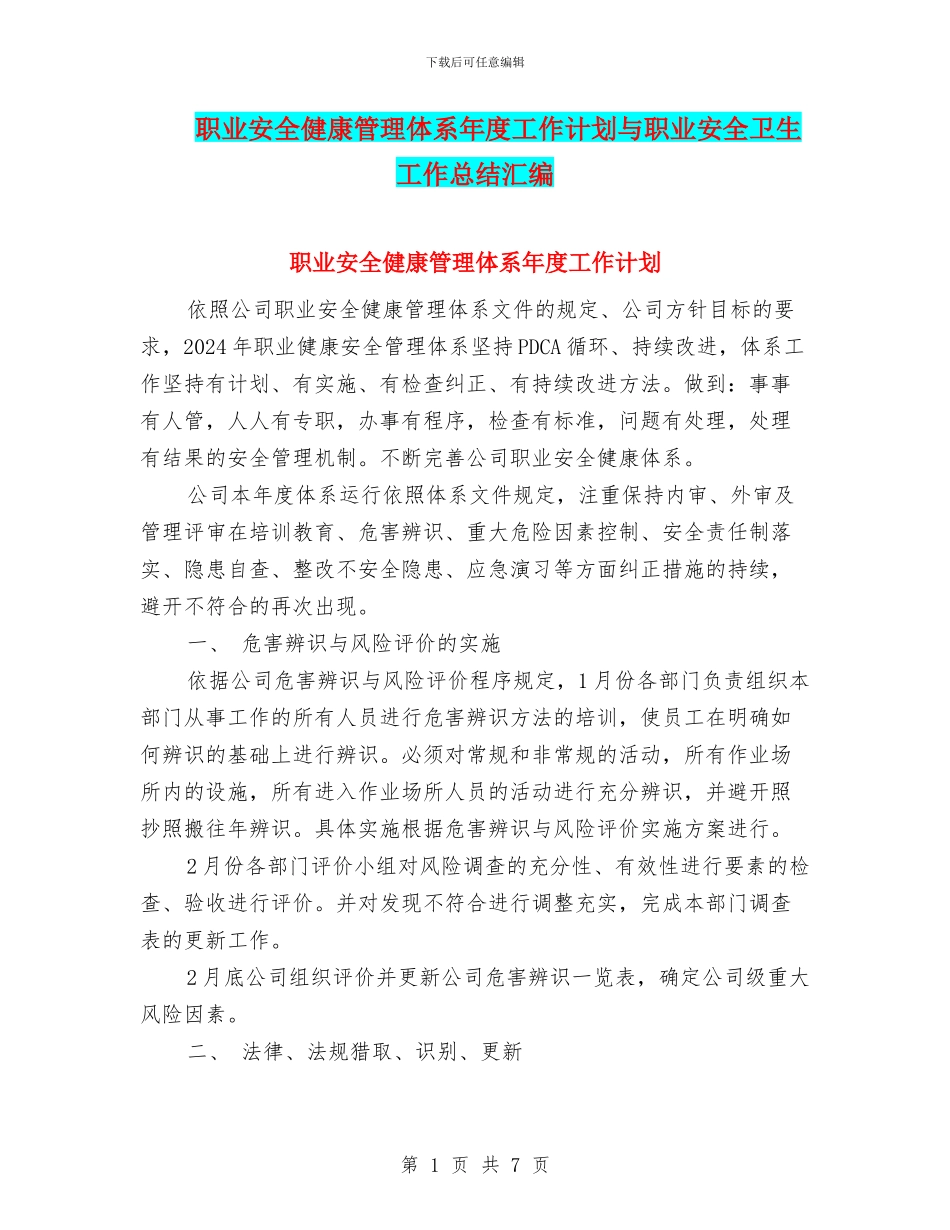 职业安全健康管理体系年度工作计划与职业安全卫生工作总结汇编_第1页