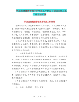 职业安全健康管理体系年度工作计划与职业安全卫生工作总结汇编