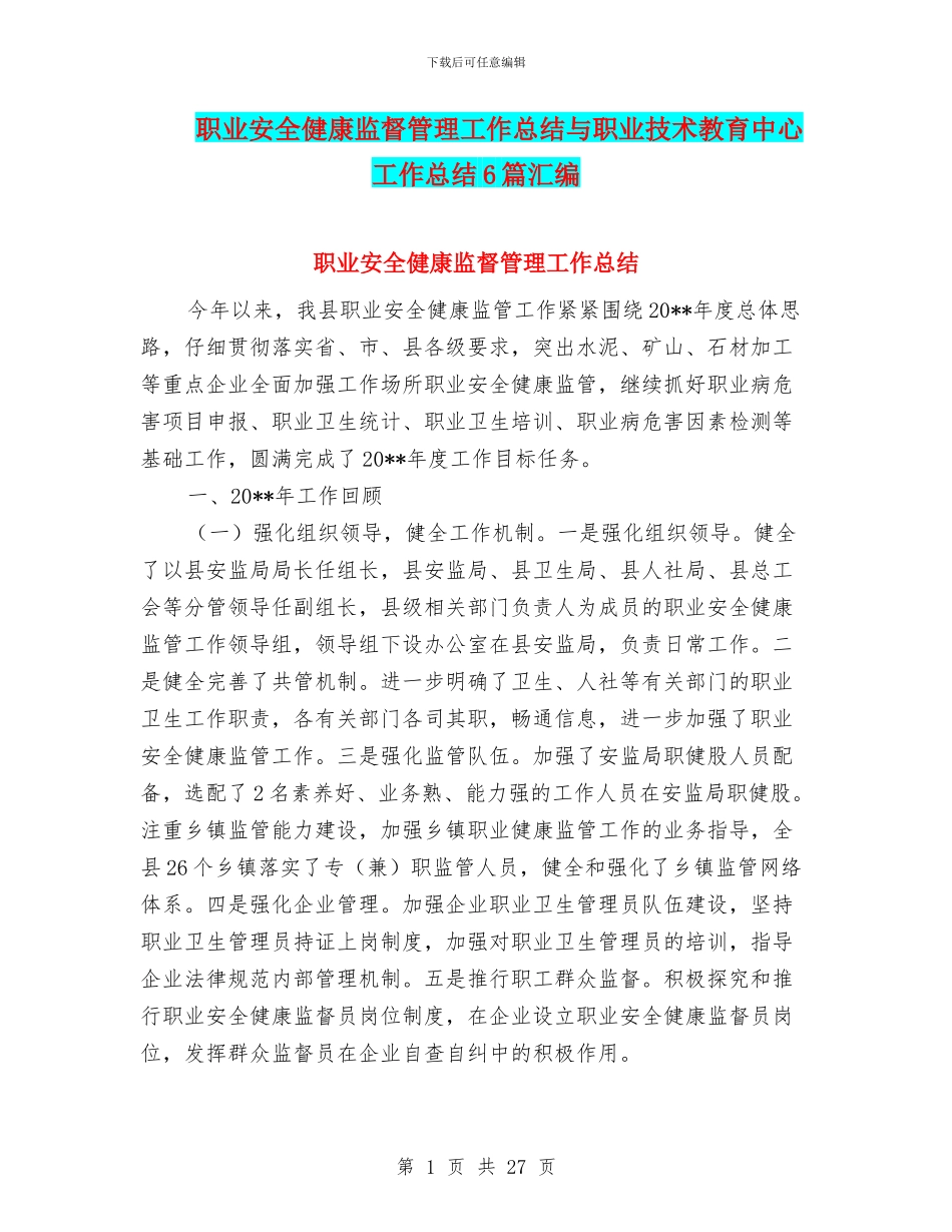 职业安全健康监督管理工作总结与职业技术教育中心工作总结6篇汇编_第1页