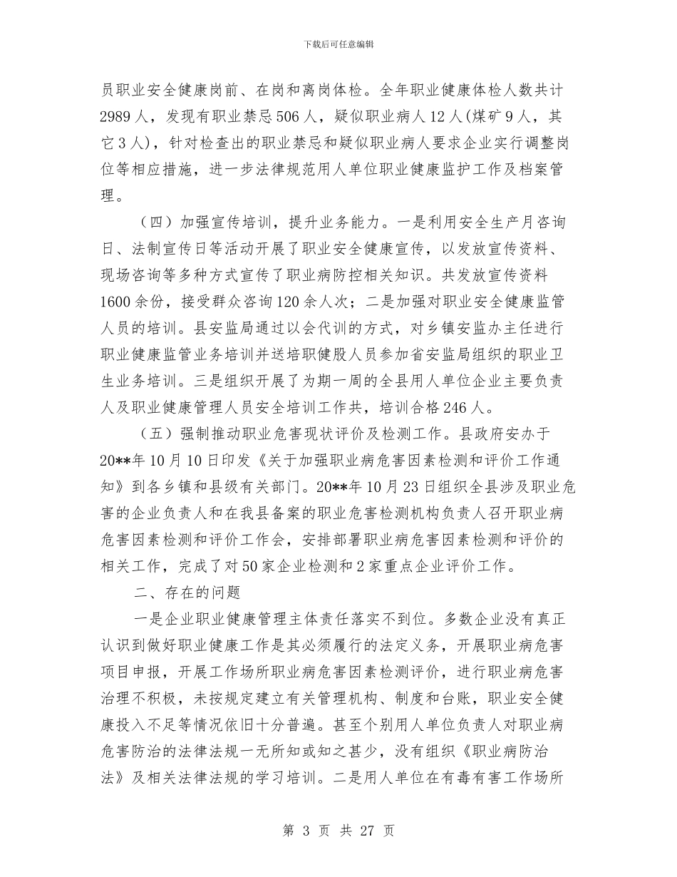 职业安全健康监督管理工作总结与职业技术教育中心工作总结6篇汇编_第3页