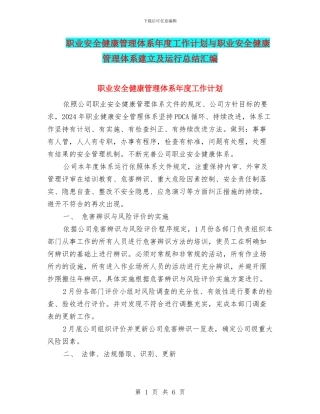 职业安全健康管理体系年度工作计划与职业安全健康管理体系建立及运行总结汇编