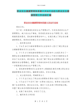 职业安全健康管理体系建立及运行总结与职业安全健康管理工作总结汇编