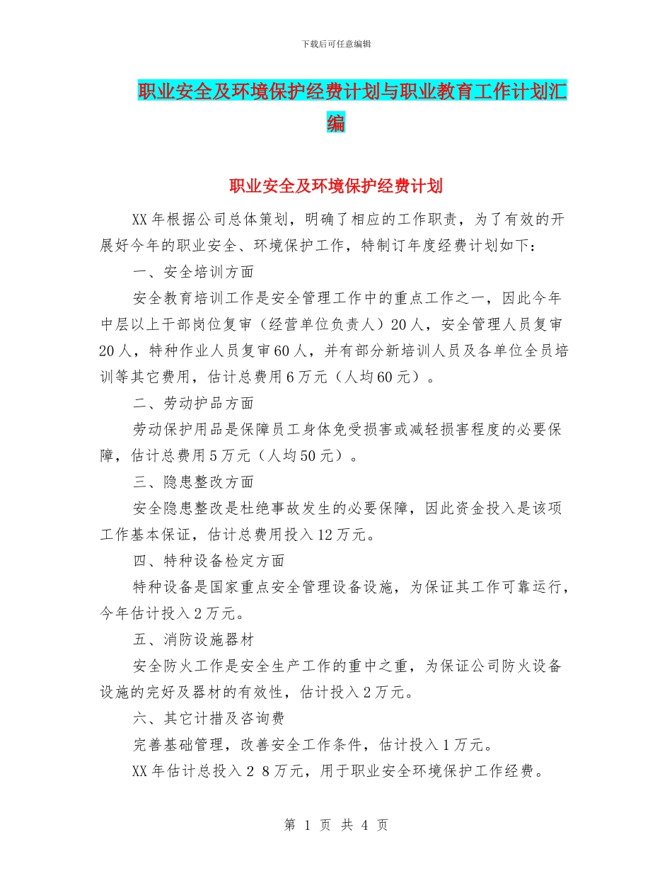 职业安全及环境保护经费计划与职业教育工作计划汇编_第1页
