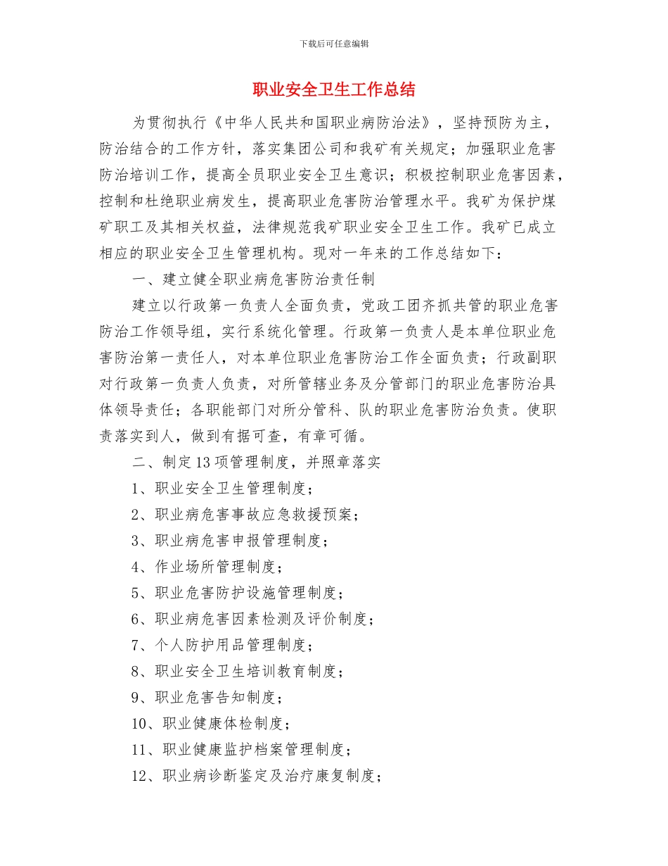 职业安全健康管理体系建立及运行总结与职业安全卫生工作总结汇编_第3页