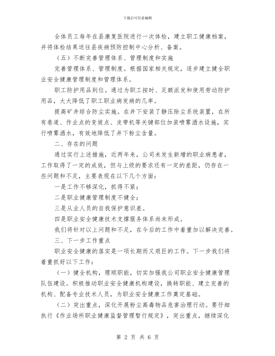 职业安全健康管理工作总结与职业安全卫生工作总结汇编_第2页