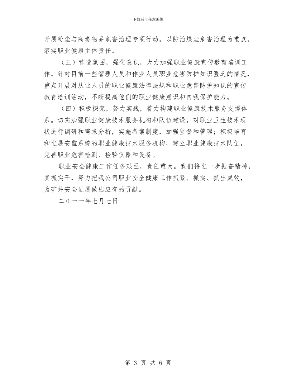 职业安全健康管理工作总结与职业安全卫生工作总结汇编_第3页