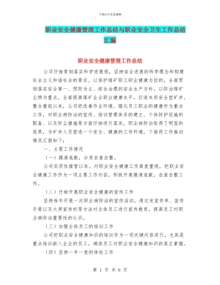 职业安全健康管理工作总结与职业安全卫生工作总结汇编