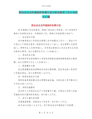 职业安全及环境保护经费计划与职业教育工作计划范文汇编