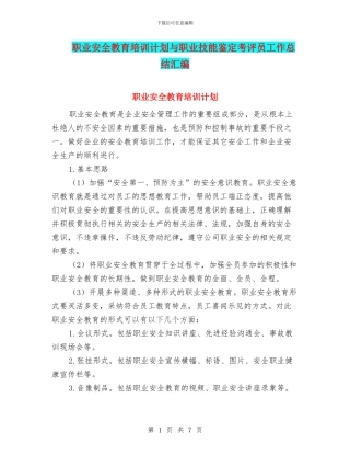职业安全教育培训计划与职业技能鉴定考评员工作总结汇编