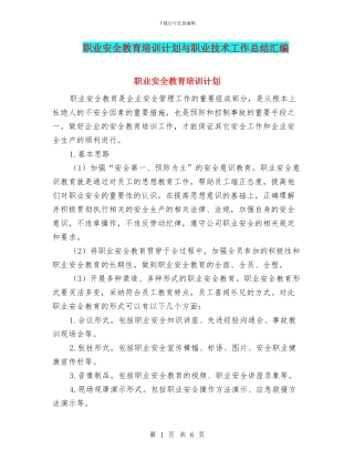 职业安全教育培训计划与职业技术工作总结汇编