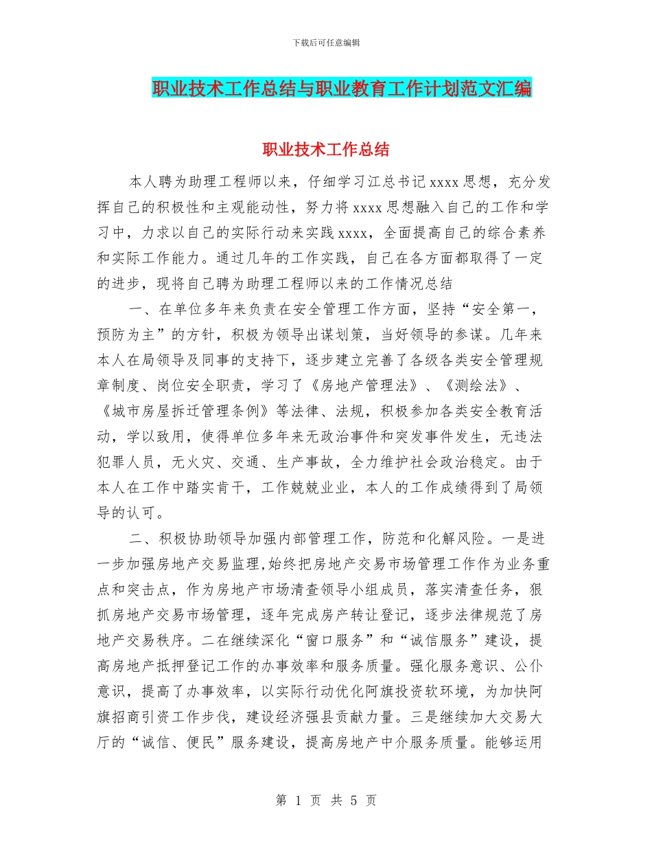 职业技术工作总结与职业教育工作计划范文汇编_第1页