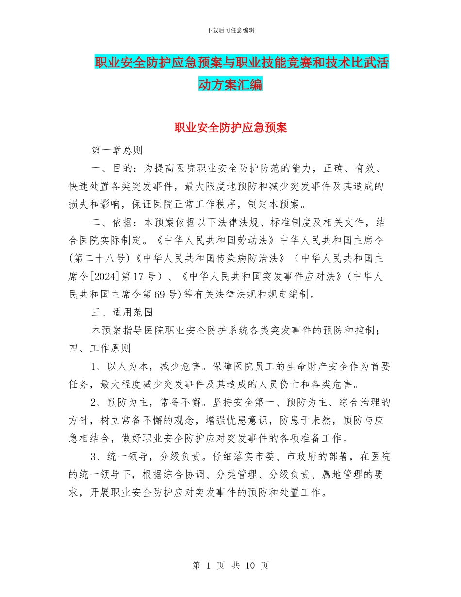 职业安全防护应急预案与职业技能竞赛和技术比武活动方案汇编_第1页