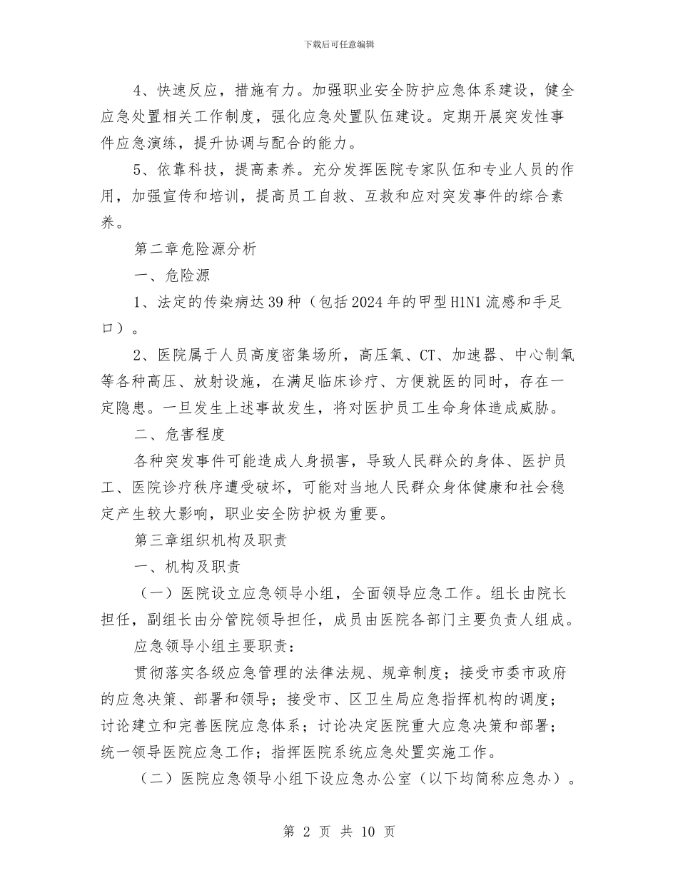 职业安全防护应急预案与职业技能竞赛和技术比武活动方案汇编_第2页