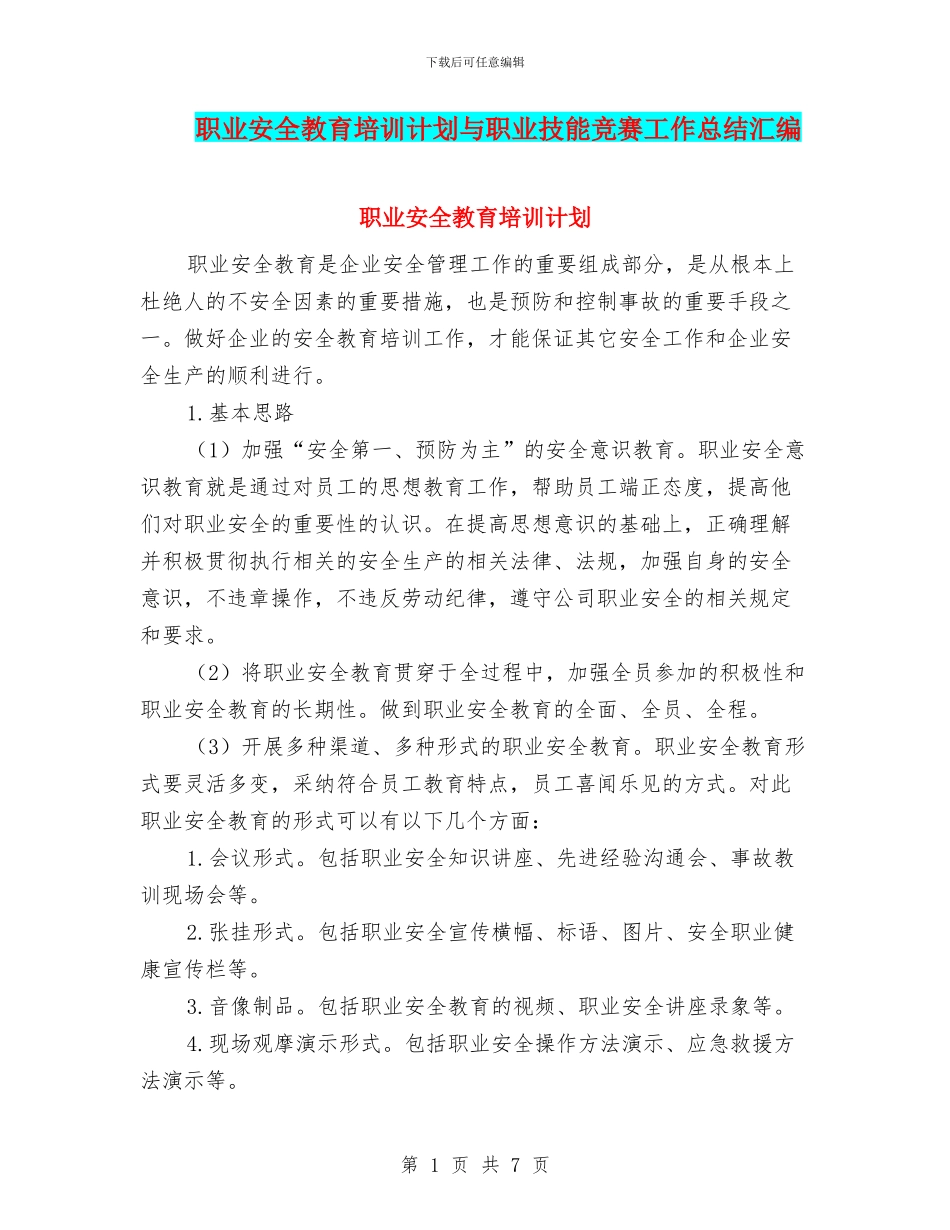职业安全教育培训计划与职业技能竞赛工作总结汇编_第1页