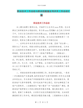 职业技术工作总结与职业技能鉴定考评员工作总结汇编