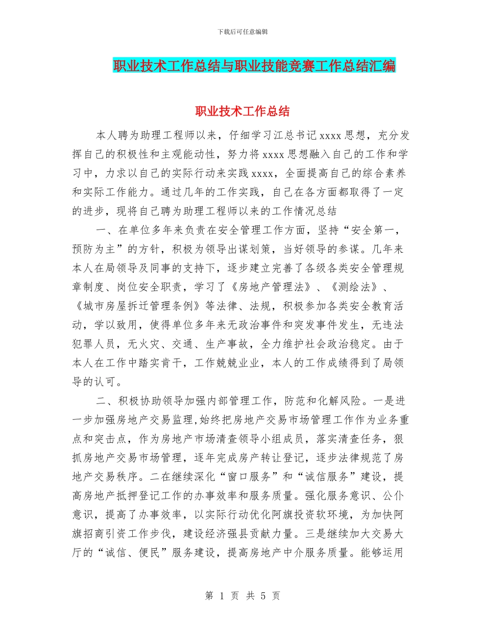 职业技术工作总结与职业技能竞赛工作总结汇编_第1页