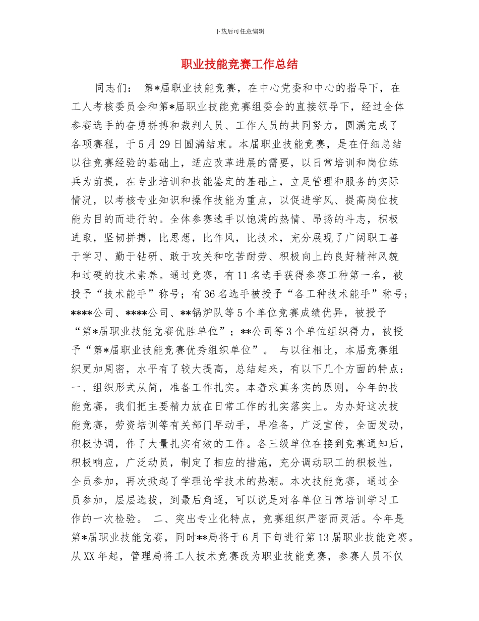 职业技术工作总结与职业技能竞赛工作总结汇编_第3页