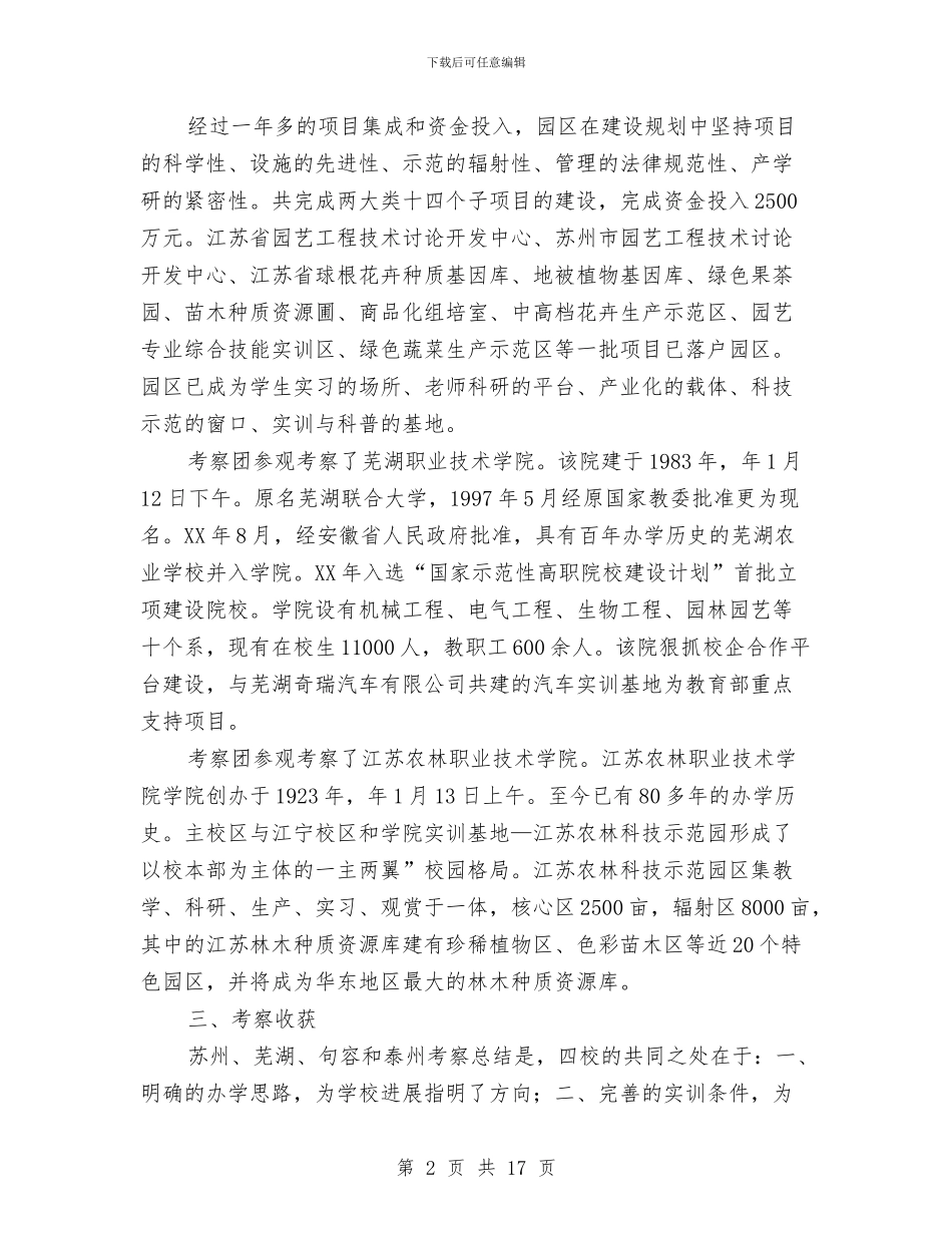 职业技术教育学习考察与职业教育和民办教育发展情况汇报汇编_第2页