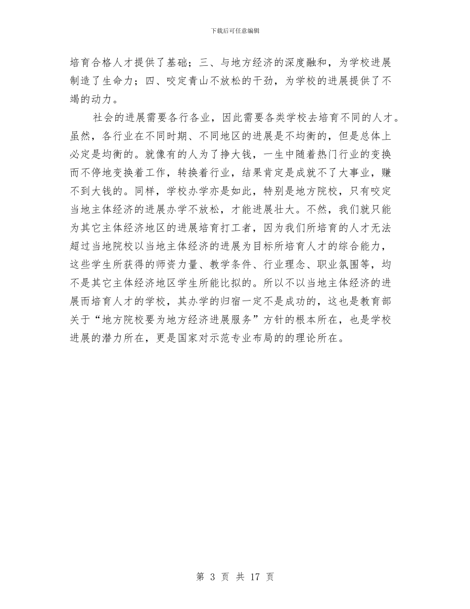 职业技术教育学习考察与职业教育和民办教育发展情况汇报汇编_第3页