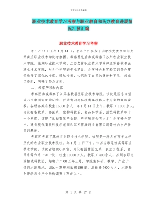职业技术教育学习考察与职业教育和民办教育发展情况汇报汇编