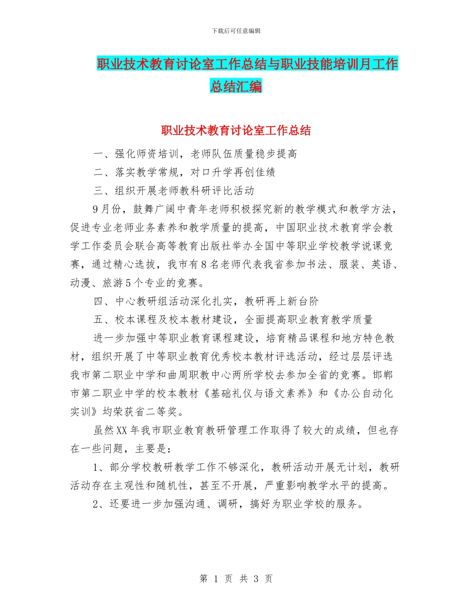 职业技术教育研究室工作总结与职业技能培训月工作总结汇编_第1页