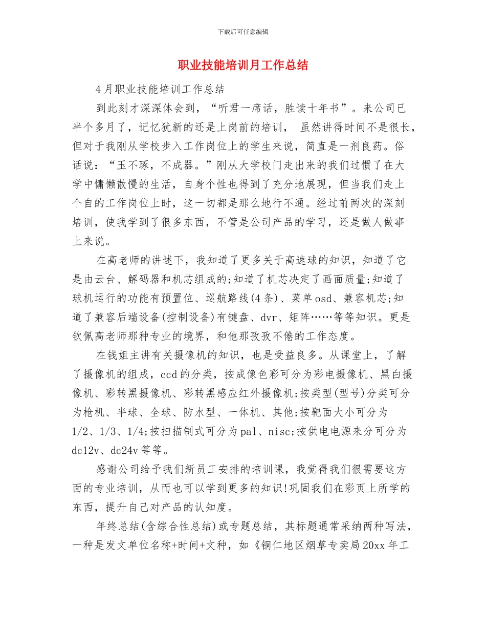 职业技术教育研究室工作总结与职业技能培训月工作总结汇编_第2页