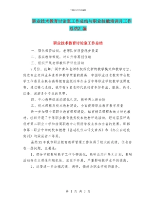 职业技术教育研究室工作总结与职业技能培训月工作总结汇编