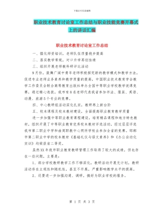 职业技术教育研究室工作总结与职业技能竞赛开幕式上的讲话汇编