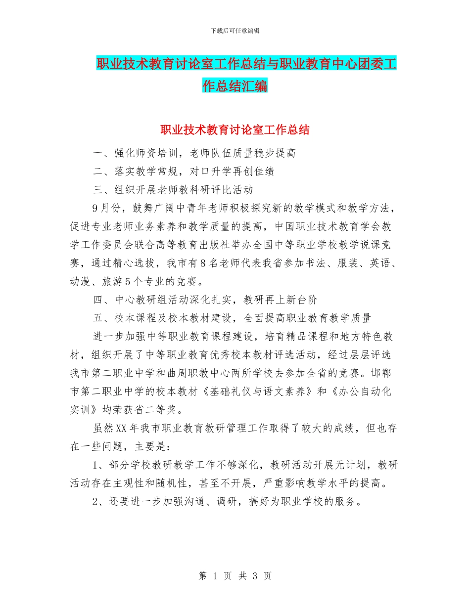 职业技术教育研究室工作总结与职业教育中心团委工作总结汇编_第1页