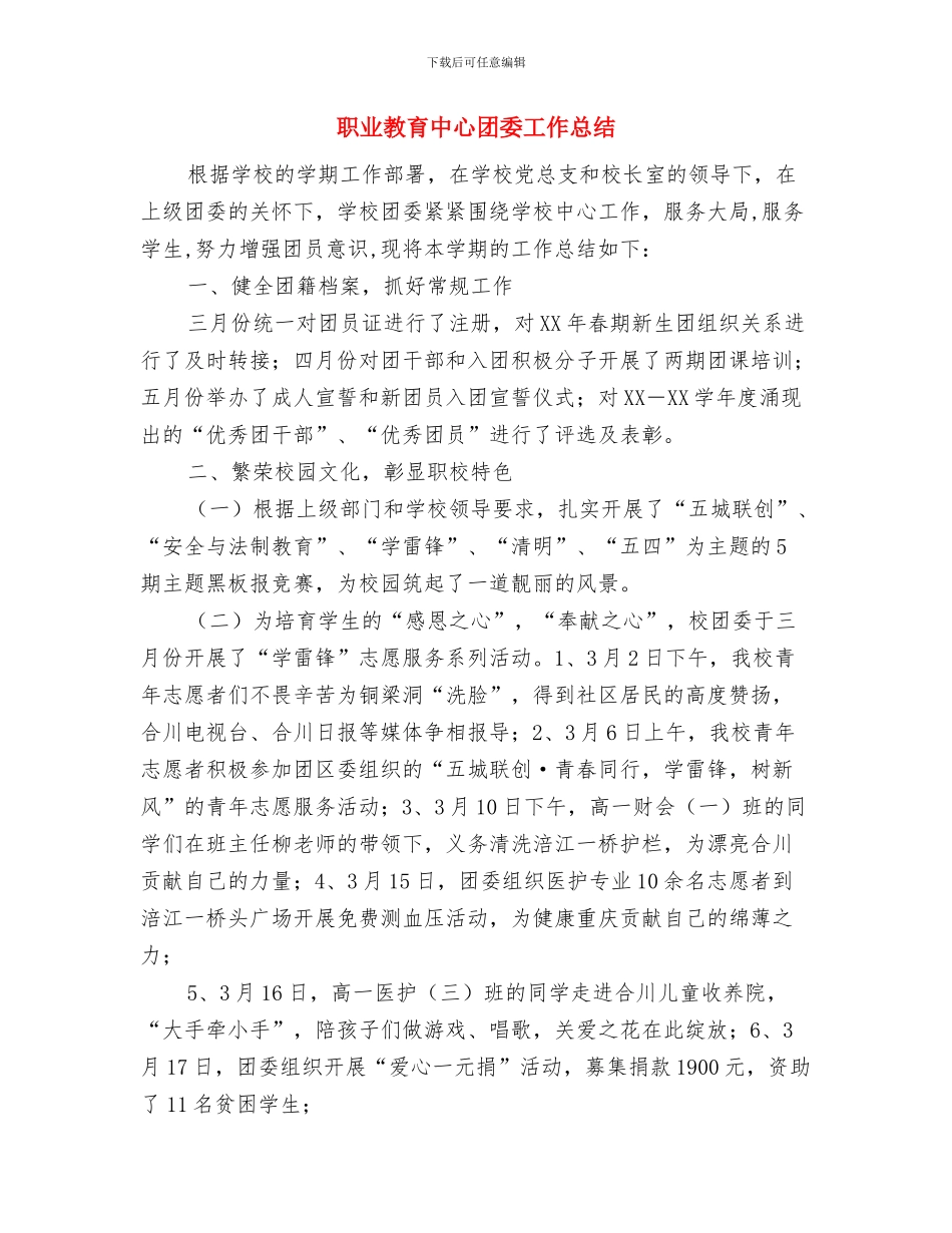 职业技术教育研究室工作总结与职业教育中心团委工作总结汇编_第2页