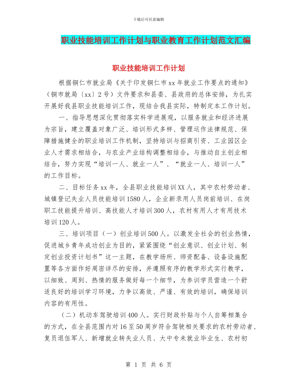 职业技能培训工作计划与职业教育工作计划范文汇编_第1页