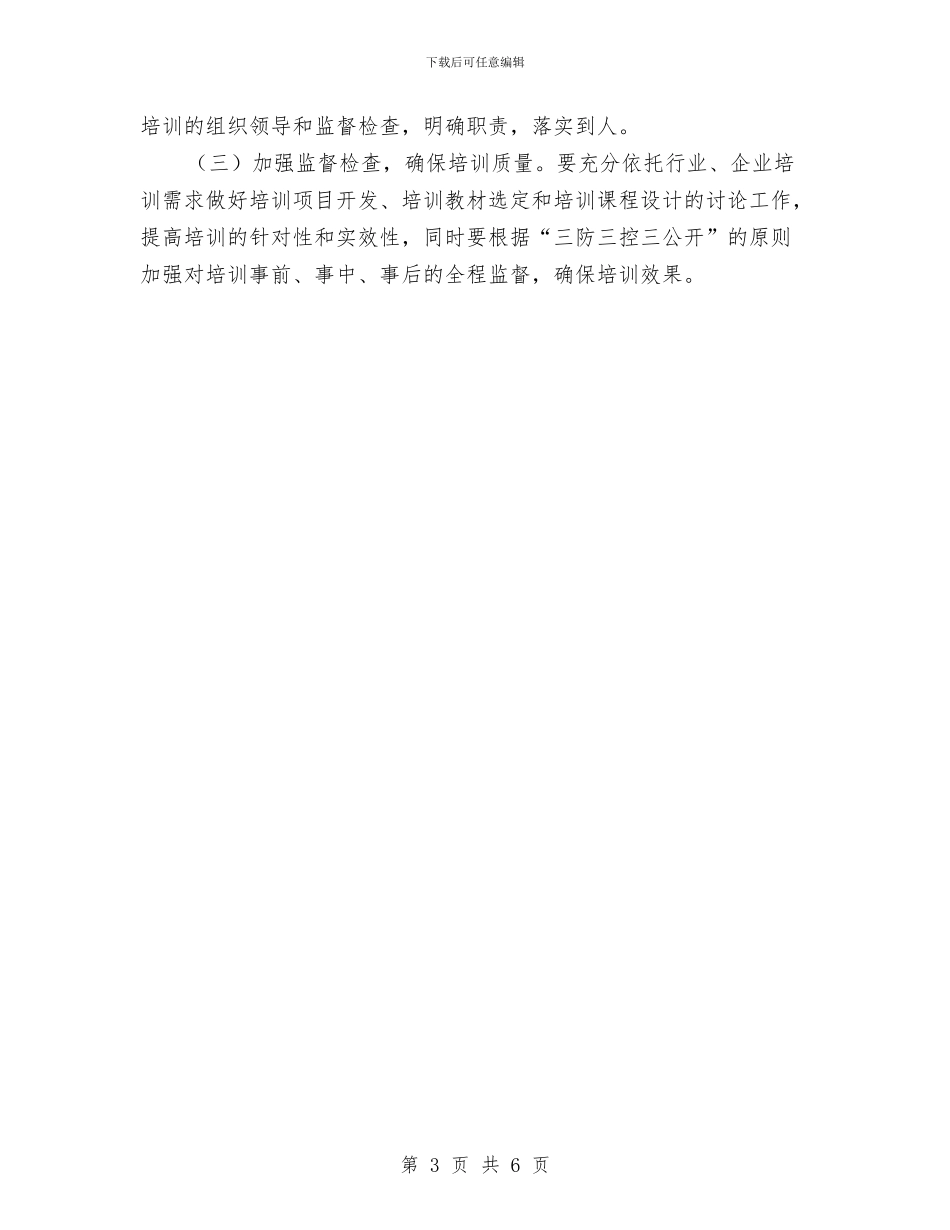 职业技能培训工作计划与职业教育工作计划范文汇编_第3页