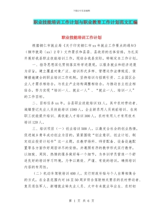 职业技能培训工作计划与职业教育工作计划范文汇编