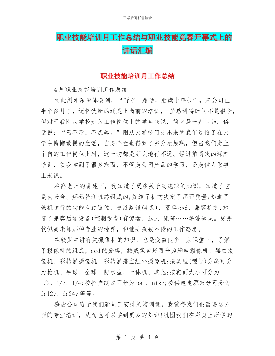 职业技能培训月工作总结与职业技能竞赛开幕式上的讲话汇编_第1页