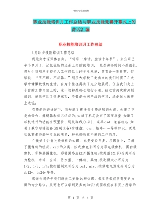 职业技能培训月工作总结与职业技能竞赛开幕式上的讲话汇编