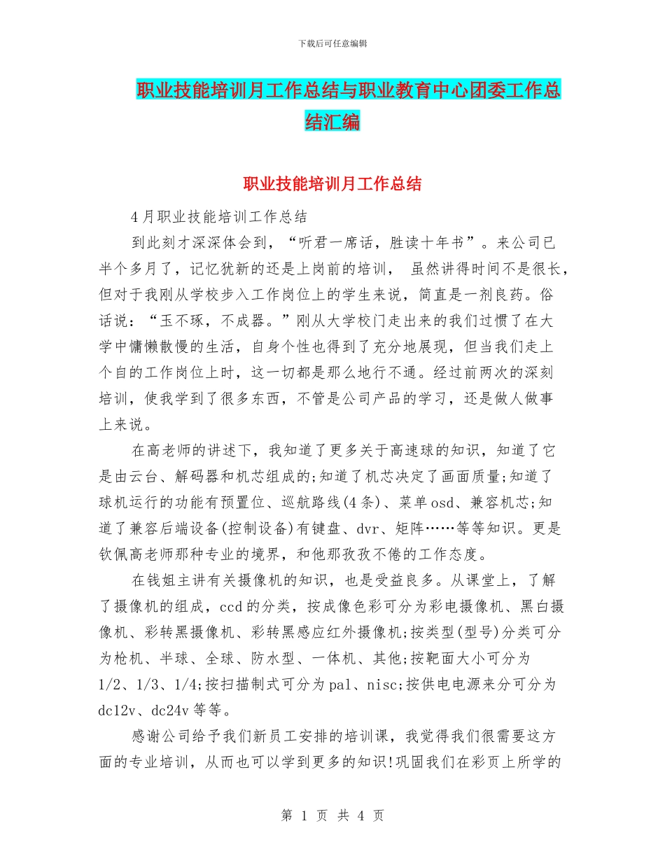 职业技能培训月工作总结与职业教育中心团委工作总结汇编_第1页