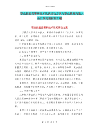 职业技能竞赛和技术比武活动方案与职业教育交流大会汇报交流材料汇编