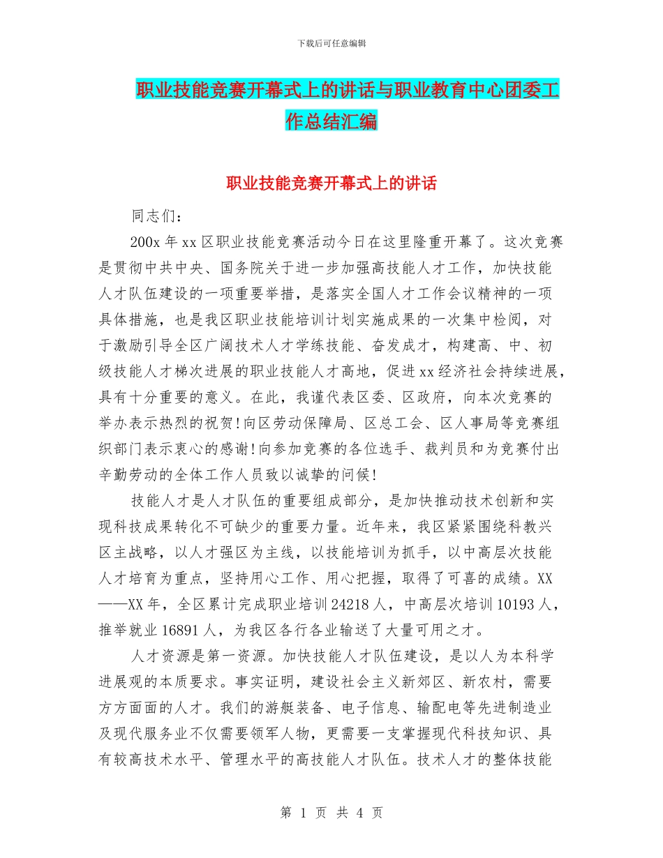 职业技能竞赛开幕式上的讲话与职业教育中心团委工作总结汇编_第1页