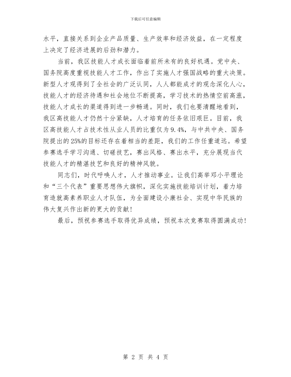 职业技能竞赛开幕式上的讲话与职业教育中心团委工作总结汇编_第2页