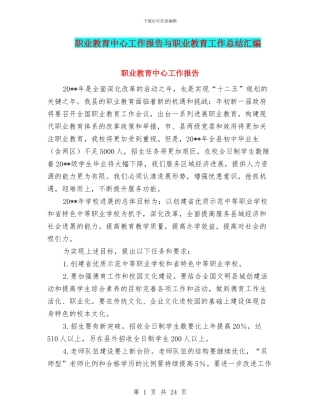 职业教育中心工作报告与职业教育工作总结汇编