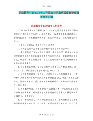 职业教育中心2024年工作报告与职业病医疗费管理调查报告汇编