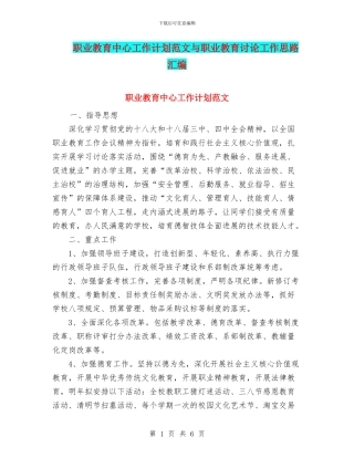 职业教育中心工作计划范文与职业教育研究工作思路汇编