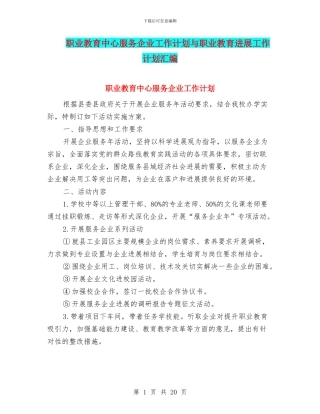 职业教育中心服务企业工作计划与职业教育发展工作计划汇编