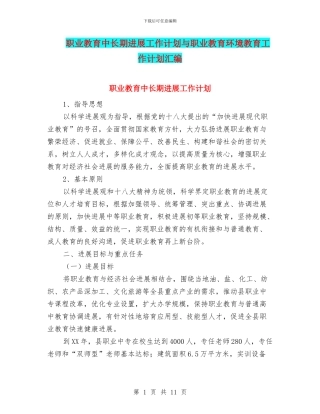 职业教育中长期发展工作计划与职业教育环境教育工作计划汇编